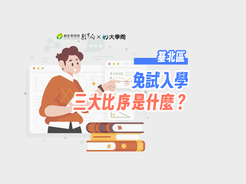 【基北區】免試入學 三大比序是什麼？